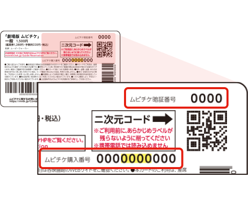 ムビチケカード裏面右上にムビチケ購入番号とムビチケ暗証番号の記載