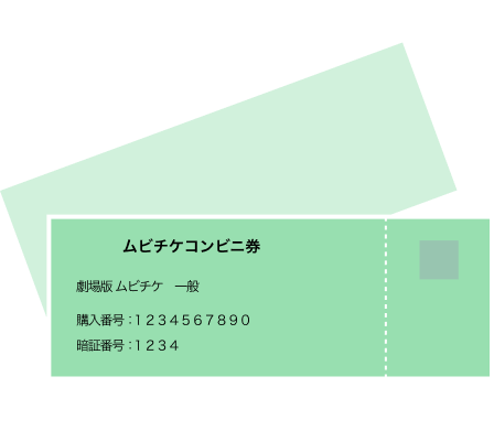 ムビチケ購入番号・ムビチケ暗証番号発行