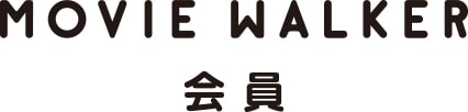 「MOVIE WALKER」会員