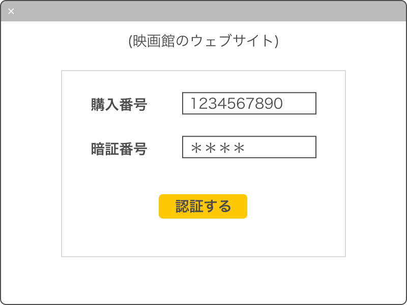 ムビチケ購入番号、ムビチケ暗証番号を入力