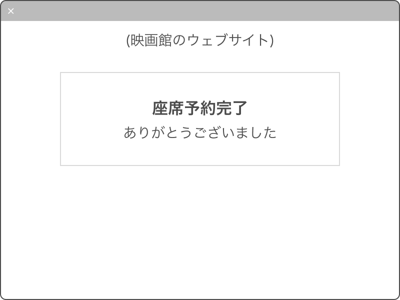 座席予約完了